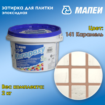 Затирка Mapei Kerapoxy №141 карамель 2 кг