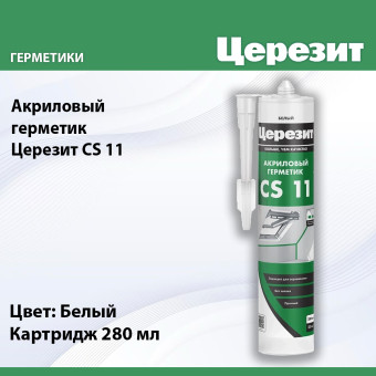 Герметик акриловый Ceresit CS 11 белый 280 мл