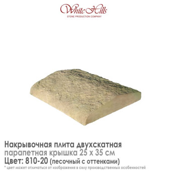 Плита накрывочная White Hills 810-20 двухскатная песочная 250х350 мм