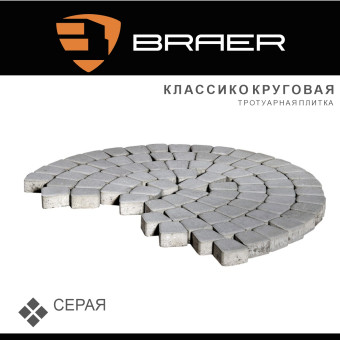Тротуарная плитка BRAER Классико круговая серая 60 мм