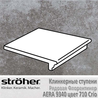 Клинкерная ступень Stroeher Aera рядовая флорентинер 340 х 294 х 12 мм цвет 9340.0710 crio