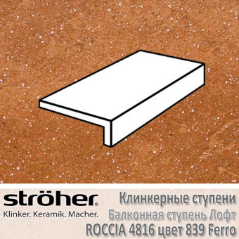 Ступень балконная Stroeher Roccia лофт 240 х 175 х 52 х 10 мм цвет 4816.0839 ferro