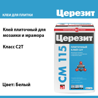 Клей для мрамора и мозаики Ceresit CM 115 Marble&Mosaic белый 25 кг