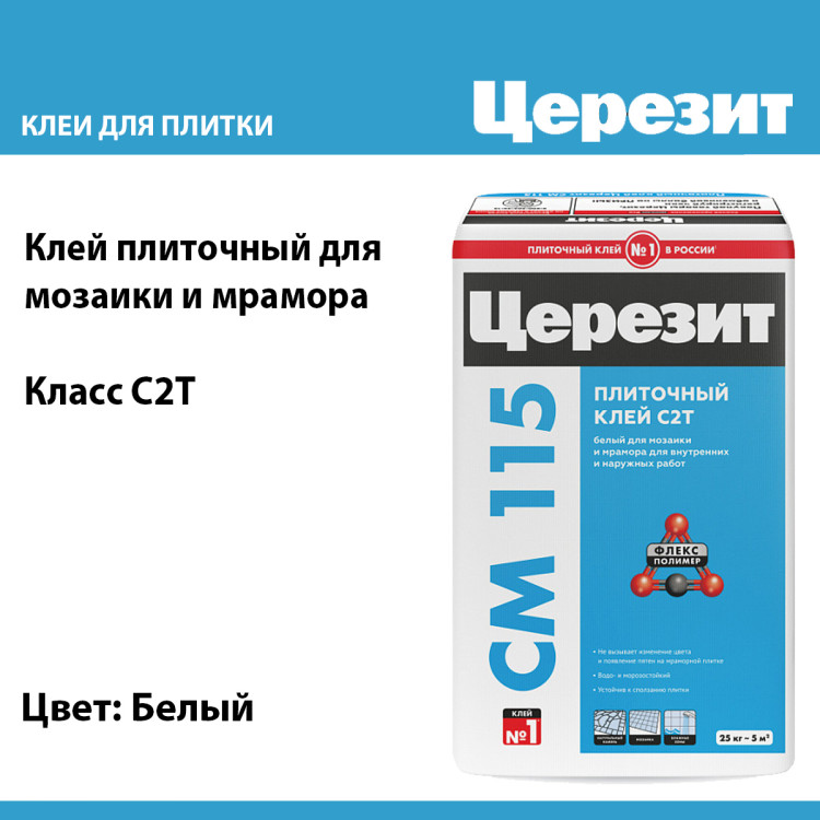 Клей для мрамора и мозаики Ceresit CM 115 Marble&Mosaic белый 25 кг ...
