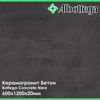 Керамогранит Albottega Бетон Bottega Concrete Nero 600х1200х20 мм