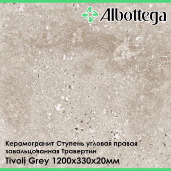 Ступень угловая правая завальцованная Albottega Травертин Tivoli Grey 330х1200х20 мм