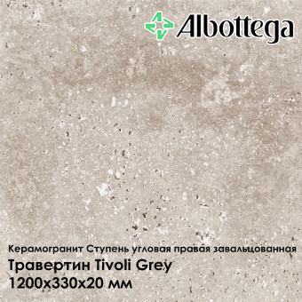 Ступень угловая правая завальцованная Albottega Травертин Tivoli Grey 330х1200х20 мм
