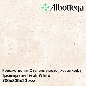 Ступень угловая левая лофт Albottega Травертин Tivoli White 330х900х20 мм