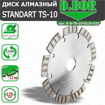 Диск алмазный D.BOR Standard TS-10 125x2.2x22.23 мм (арт. D-S-TS-10-0125-022)