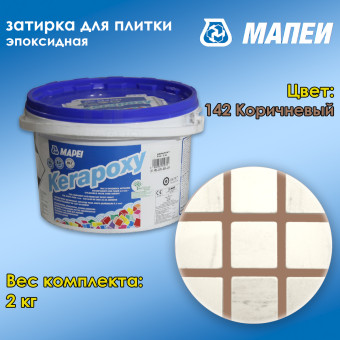 Затирка Mapei Kerapoxy №142 коричневая 2 кг
