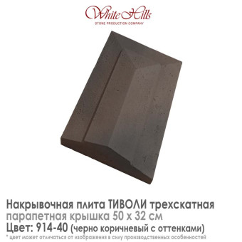 Плита накрывочная White Hills Тиволи 914-40 трехскатная темно-коричневая 500х320 мм