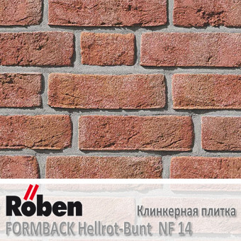 Клинкерная плитка ручной формовки Roben FORMBACK Hellrot-Bunt NF 14 240x14x71 мм