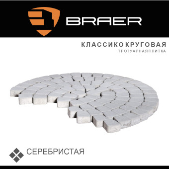 Тротуарная плитка BRAER Классико круговая серебристая 60 мм