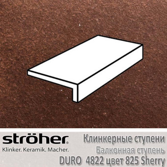 Ступень балконная керамическая Stroeher Duro 240 х 115 х 52 х 10 мм цвет 4822.0825 sherry