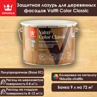 Лазурь Tikkurila Valtti Color Classic фасадная 9 л