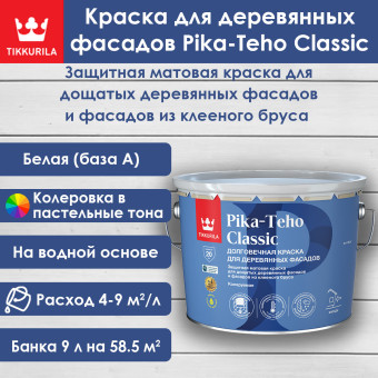 Краска Tikkurila Pika-Teho Classic для деревянных фасадов база А 9 л