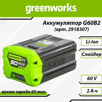 Аккумуляторная батарея Greenworks G60B2 (арт. 2918307)