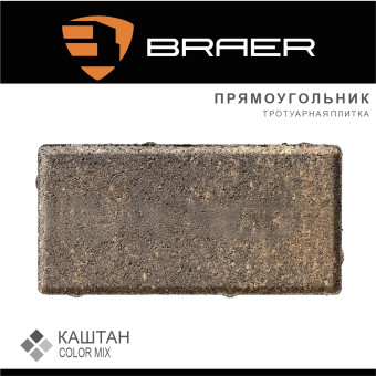 Тротуарная плитка BRAER Прямоугольник Color Mix Каштан 200х100х40 мм
