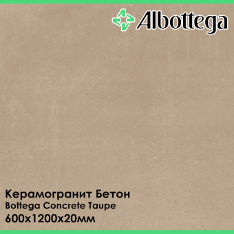 Керамогранит Albottega Бетон Bottega Concrete Taupe 600х1200х20 мм