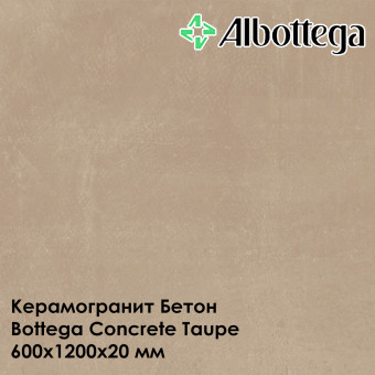 Керамогранит Albottega Бетон Bottega Concrete Taupe 600х1200х20 мм