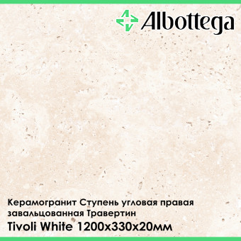 Ступень угловая правая завальцованная Albottega Травертин Tivoli White 330х1200х20 мм