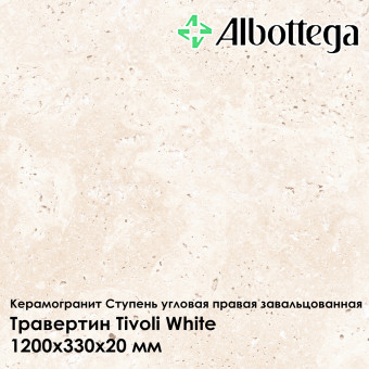 Ступень угловая правая завальцованная Albottega Травертин Tivoli White 330х1200х20 мм