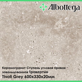 Ступень угловая правая завальцованная Albottega Травертин Tivoli Grey 330х600х20 мм