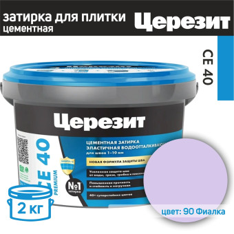 Затирка Ceresit CE 40 Premium №90 фиалка 2 кг