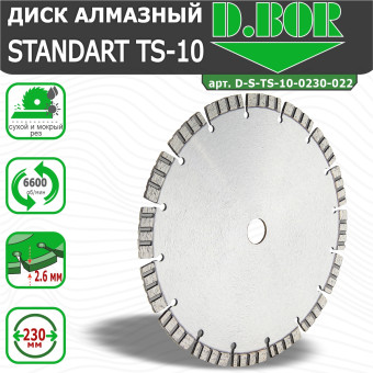 Диск алмазный D.BOR Standard TS-10 230x2.6x22.23 мм (арт. D-S-TS-10-0230-022)