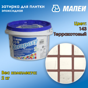 Затирка Mapei Kerapoxy №143 терракотовая 2 кг
