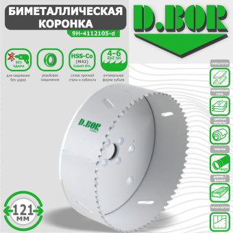 Коронка биметаллическая D.BOR 121 мм (арт. W-015-9H-4112105D)