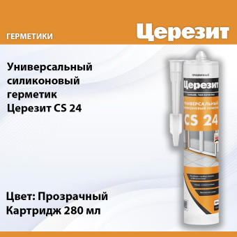 Герметик силиконовый Ceresit CS 24 прозрачный 280 мл