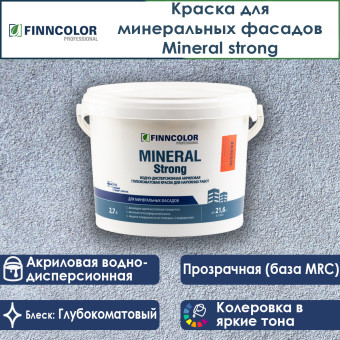Краска Finncolor Mineral Strong фасадная база MRC 2.7 л