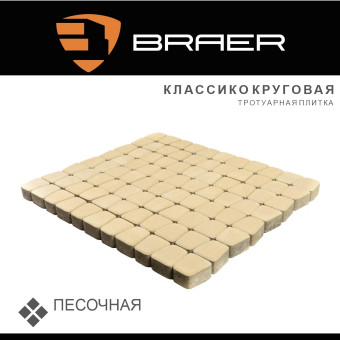 Тротуарная плитка BRAER Классико круговая песочная 60 мм