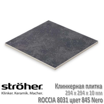 Клинкерная напольная плитка Stroeher Roccia 294 х 294 х 10 мм цвет 8031.S845 nero