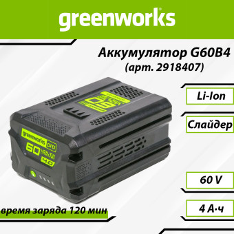 Аккумуляторная батарея Greenworks G60B4 (арт. 2918407)