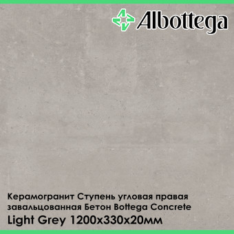 Ступень угловая правая завальцованная Albottega Бетон Bottega Concrete Light Grey 330х1200х20 мм