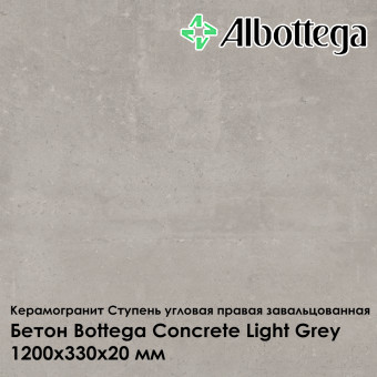 Ступень угловая правая завальцованная Albottega Бетон Bottega Concrete Light Grey 330х1200х20 мм
