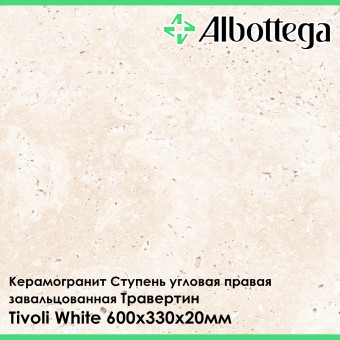 Ступень угловая правая завальцованная Albottega Травертин Tivoli White 330х600х20 мм