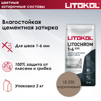 Затирка Litokol Litochrom 1-6 EVO LE.235 коричневая 2 кг