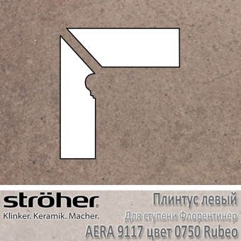 Плинтус-флорентинер Stroeher Aera угловой левый цвет 9117.0750 Rubeo