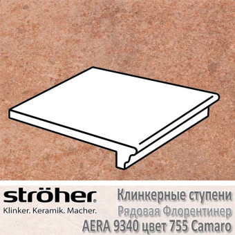 Ступень клинкерная флорентинер Stroeher Aera рядовая 340 х 294 х 12 мм цвет 9340.0755 camaro
