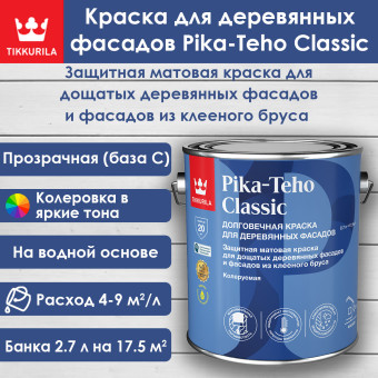Краска Tikkurila Pika-Teho Classic для деревянных фасадов база C 2.7 л