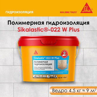 Гидроизоляция Sika Sikalastic-022 W Plus 4.5 кг