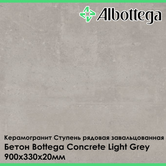 Ступень рядовая завальцованная Albottega Бетон Bottega Concrete Light Grey 330х900х20 мм