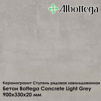 Ступень рядовая завальцованная Albottega Бетон Bottega Concrete Light Grey 330х900х20 мм