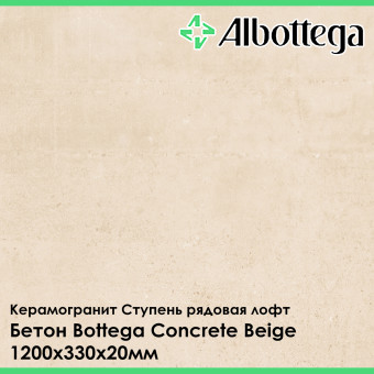 Ступень рядовая лофт Albottega Бетон Bottega Concrete Beige 330х1200х20 мм