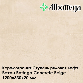 Ступень рядовая лофт Albottega Бетон Bottega Concrete Beige 330х1200х20 мм