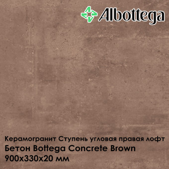 Ступень угловая правая лофт Albottega Бетон Bottega Concrete Brown 330х900х20 мм