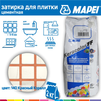 Затирка Mapei Keracolor FF №140 красный коралл 2 кг